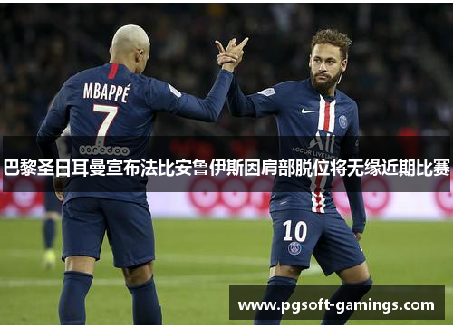 巴黎圣日耳曼宣布法比安鲁伊斯因肩部脱位将无缘近期比赛