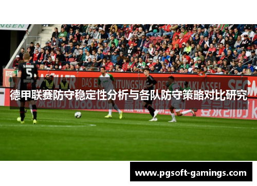 德甲联赛防守稳定性分析与各队防守策略对比研究