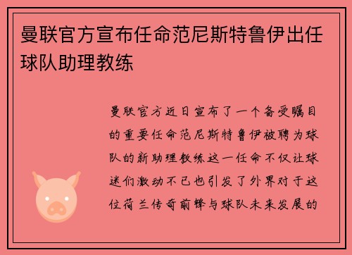 曼联官方宣布任命范尼斯特鲁伊出任球队助理教练