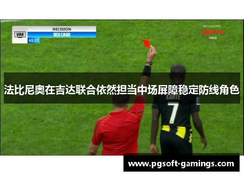 法比尼奥在吉达联合依然担当中场屏障稳定防线角色