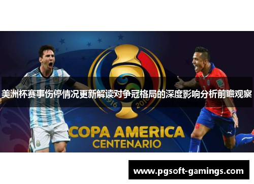 美洲杯赛事伤停情况更新解读对争冠格局的深度影响分析前瞻观察