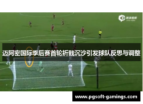 迈阿密国际季后赛首轮折戟沉沙引发球队反思与调整 迈阿密国际季后赛首轮折戟沉沙引发球队反思与调整