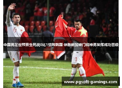 中国男足世预赛生死战0比1惜败韩国 依靠新加坡门将神勇发挥成功晋级 中国男足世预赛生死战0比1惜败韩国 依靠新加坡门将神勇发挥成功晋级