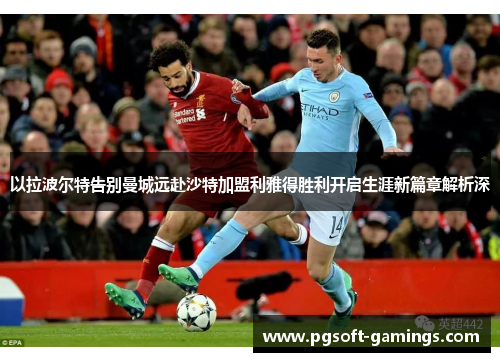 以拉波尔特告别曼城远赴沙特加盟利雅得胜利开启生涯新篇章解析深 以拉波尔特告别曼城远赴沙特加盟利雅得胜利开启生涯新篇章解析深