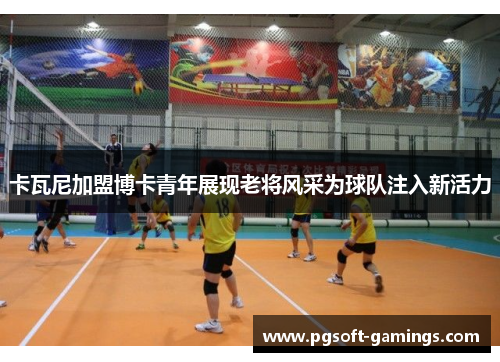 卡瓦尼加盟博卡青年展现老将风采为球队注入新活力