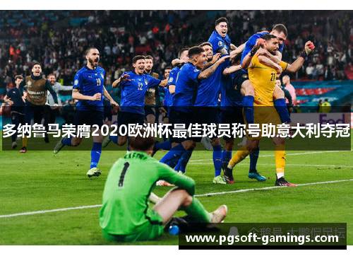 多纳鲁马荣膺2020欧洲杯最佳球员称号助意大利夺冠