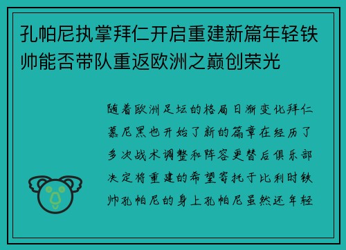 孔帕尼执掌拜仁开启重建新篇年轻铁帅能否带队重返欧洲之巅创荣光