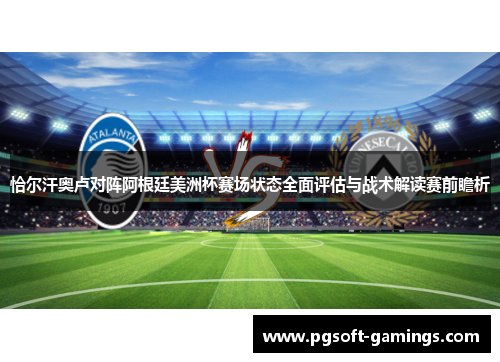 恰尔汗奥卢对阵阿根廷美洲杯赛场状态全面评估与战术解读赛前瞻析