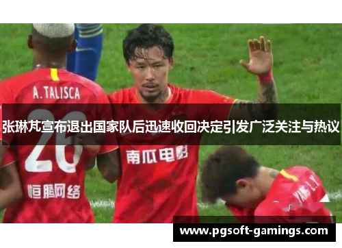 张琳芃宣布退出国家队后迅速收回决定引发广泛关注与热议