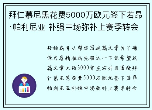 拜仁慕尼黑花费5000万欧元签下若昂·帕利尼亚 补强中场弥补上赛季转会失误