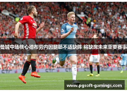 曼城中场核心德布劳内因腿筋不适缺阵 将缺席未来重要赛事