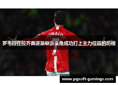 罗韦拉在拉齐奥逐渐崭露头角成功打上主力位置的历程