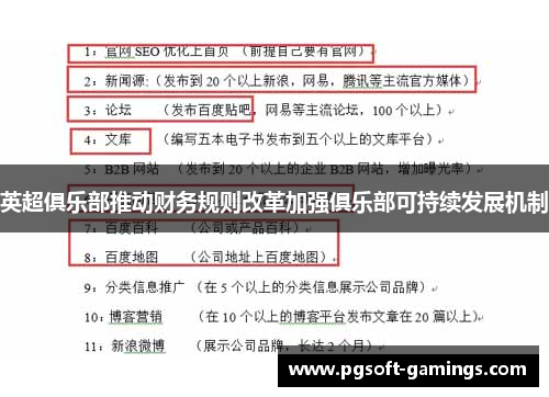 英超俱乐部推动财务规则改革加强俱乐部可持续发展机制