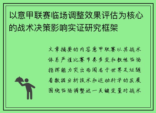 以意甲联赛临场调整效果评估为核心的战术决策影响实证研究框架