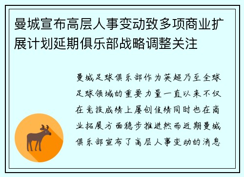 曼城宣布高层人事变动致多项商业扩展计划延期俱乐部战略调整关注