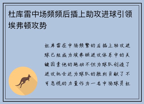 杜库雷中场频频后插上助攻进球引领埃弗顿攻势