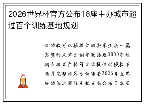 2026世界杯官方公布16座主办城市超过百个训练基地规划 2026世界杯官方公布16座主办城市超过百个训练基地规划