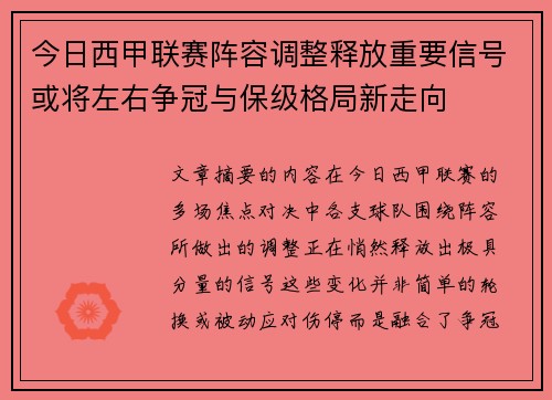 今日西甲联赛阵容调整释放重要信号或将左右争冠与保级格局新走向