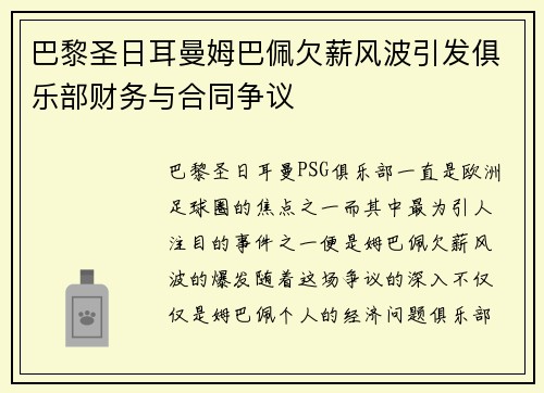 巴黎圣日耳曼姆巴佩欠薪风波引发俱乐部财务与合同争议