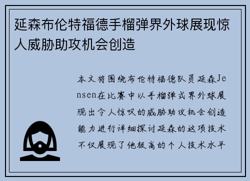 延森布伦特福德手榴弹界外球展现惊人威胁助攻机会创造