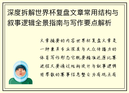 深度拆解世界杯复盘文章常用结构与叙事逻辑全景指南与写作要点解析 深度拆解世界杯复盘文章常用结构与叙事逻辑全景指南与写作要点解析