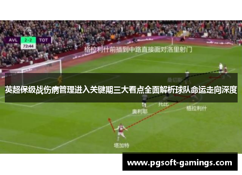 英超保级战伤病管理进入关键期三大看点全面解析球队命运走向深度 英超保级战伤病管理进入关键期三大看点全面解析球队命运走向深度