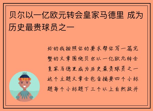 贝尔以一亿欧元转会皇家马德里 成为历史最贵球员之一