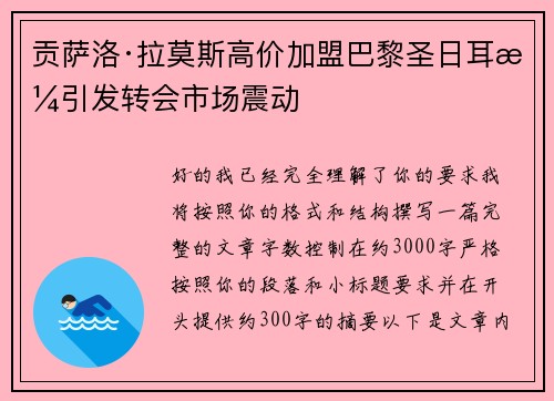 贡萨洛·拉莫斯高价加盟巴黎圣日耳曼引发转会市场震动