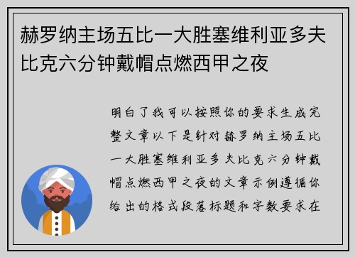赫罗纳主场五比一大胜塞维利亚多夫比克六分钟戴帽点燃西甲之夜