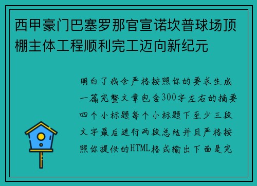 西甲豪门巴塞罗那官宣诺坎普球场顶棚主体工程顺利完工迈向新纪元