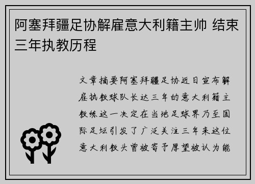 阿塞拜疆足协解雇意大利籍主帅 结束三年执教历程