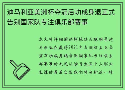 迪马利亚美洲杯夺冠后功成身退正式告别国家队专注俱乐部赛事