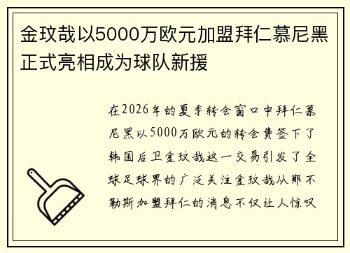 金玟哉以5000万欧元加盟拜仁慕尼黑正式亮相成为球队新援