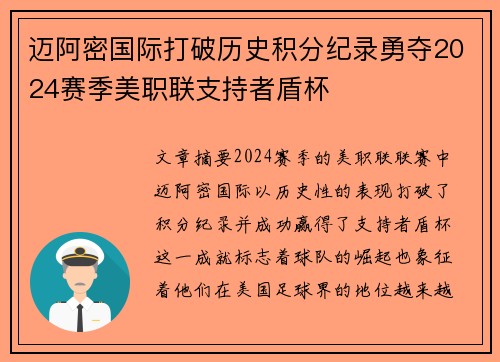 迈阿密国际打破历史积分纪录勇夺2024赛季美职联支持者盾杯