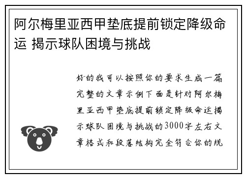 阿尔梅里亚西甲垫底提前锁定降级命运 揭示球队困境与挑战 阿尔梅里亚西甲垫底提前锁定降级命运 揭示球队困境与挑战