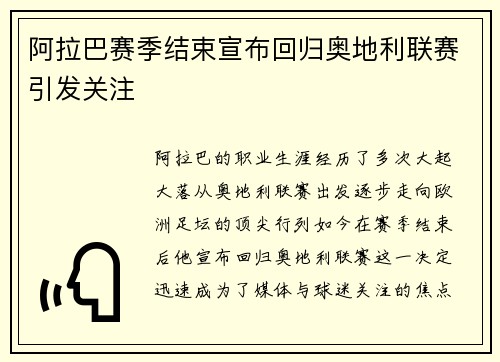 阿拉巴赛季结束宣布回归奥地利联赛引发关注