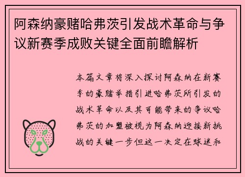 阿森纳豪赌哈弗茨引发战术革命与争议新赛季成败关键全面前瞻解析