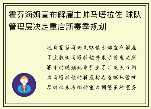 霍芬海姆宣布解雇主帅马塔拉佐 球队管理层决定重启新赛季规划