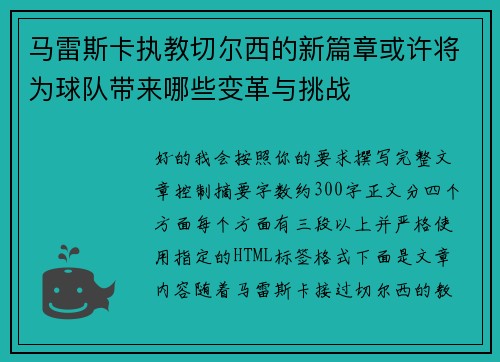 马雷斯卡执教切尔西的新篇章或许将为球队带来哪些变革与挑战