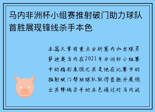 马内非洲杯小组赛推射破门助力球队首胜展现锋线杀手本色
