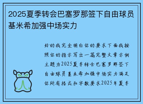 2025夏季转会巴塞罗那签下自由球员基米希加强中场实力 2025夏季转会巴塞罗那签下自由球员基米希加强中场实力