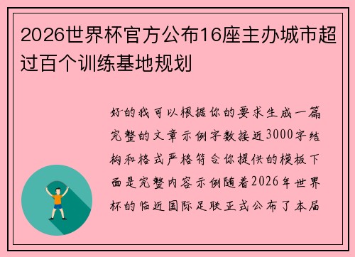 2026世界杯官方公布16座主办城市超过百个训练基地规划