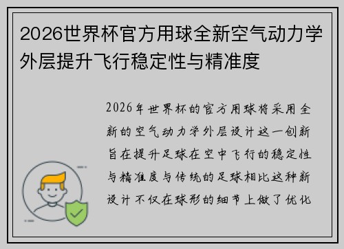 2026世界杯官方用球全新空气动力学外层提升飞行稳定性与精准度