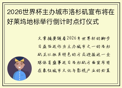 2026世界杯主办城市洛杉矶宣布将在好莱坞地标举行倒计时点灯仪式