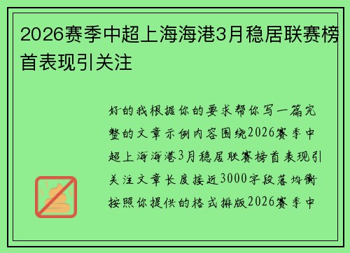 2026赛季中超上海海港3月稳居联赛榜首表现引关注