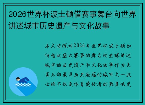 2026世界杯波士顿借赛事舞台向世界讲述城市历史遗产与文化故事 2026世界杯波士顿借赛事舞台向世界讲述城市历史遗产与文化故事