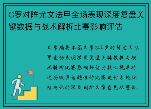 C罗对阵尤文法甲全场表现深度复盘关键数据与战术解析比赛影响评估