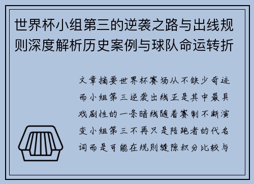 世界杯小组第三的逆袭之路与出线规则深度解析历史案例与球队命运转折