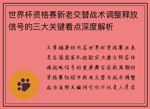 世界杯资格赛新老交替战术调整释放信号的三大关键看点深度解析