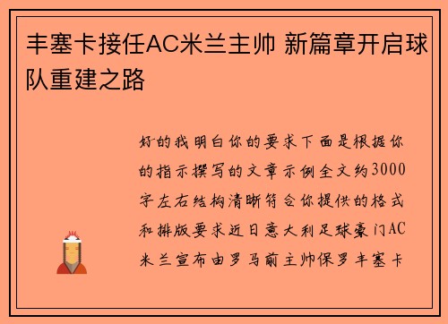 丰塞卡接任AC米兰主帅 新篇章开启球队重建之路